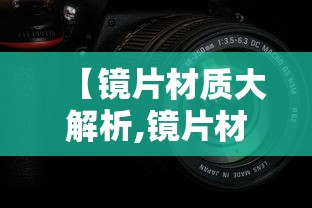 【镜片材质大解析,镜片材质对照表】 【镜片材质大解析,镜片材质对照表】