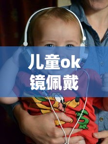 儿童ok镜佩戴标准（儿童ok镜的图片）
