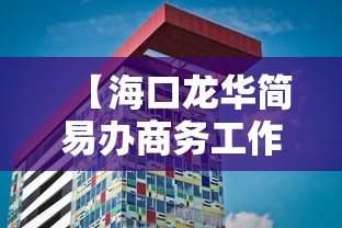 【海口龙华简易办商务工作室,海口龙华简易办商务工作室电话】 【海口龙华简易办商务工作室,海口龙华简易办商务工作室电话】