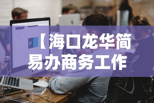 【海口龙华简易办商务工作室,海口龙华简易办商务工作室电话】 【海口龙华简易办商务工作室,海口龙华简易办商务工作室电话】
