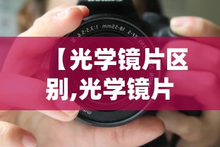 【光学镜片区别,光学镜片和树脂镜片的区别】 【光学镜片区别,光学镜片和树脂镜片的区别】
