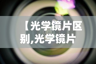 【光学镜片区别,光学镜片和树脂镜片的区别】 【光学镜片区别,光学镜片和树脂镜片的区别】