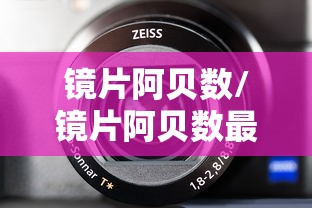 镜片阿贝数/镜片阿贝数最好是多少 镜片阿贝数/镜片阿贝数最好是多少