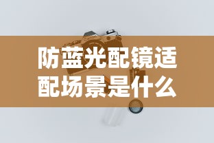 防蓝光配镜适配场景是什么(防蓝光的镜片是什么意思) 防蓝光配镜适配场景是什么(防蓝光的镜片是什么意思)