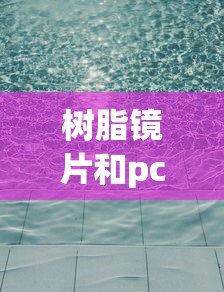 树脂镜片和pc镜片哪个贵:树脂镜片和PC镜片哪个更轻 树脂镜片和pc镜片哪个贵:树脂镜片和PC镜片哪个更轻