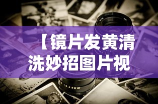 【镜片发黄清洗妙招图片视频/镜片清洗小妙招】 【镜片发黄清洗妙招图片视频/镜片清洗小妙招】