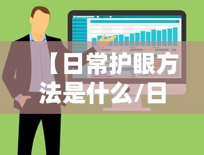 【日常护眼方法是什么/日常科学护眼方法】 【日常护眼方法是什么/日常科学护眼方法】
