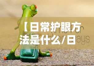 【日常护眼方法是什么/日常科学护眼方法】 【日常护眼方法是什么/日常科学护眼方法】