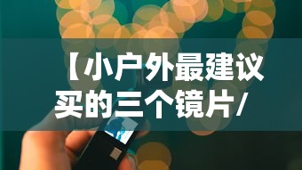 【小户外最建议买的三个镜片/小户外防控镜片怎么样好用吗】