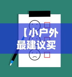 【小户外最建议买的三个镜片/小户外防控镜片怎么样好用吗】