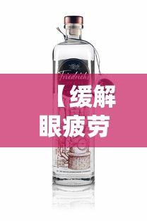 【缓解眼疲劳用什么眼药水好/眼睛疲劳买什么眼药水比较好】 【缓解眼疲劳用什么眼药水好/眼睛疲劳买什么眼药水比较好】