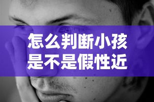怎么判断小孩是不是假性近视(小孩怎么判断真性和假性近视) 怎么判断小孩是不是假性近视(小孩怎么判断真性和假性近视)