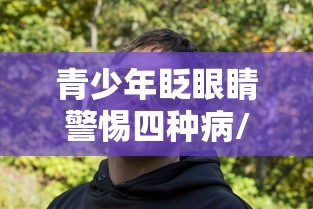 青少年眨眼睛警惕四种病/青少年眨眼睛很频繁是什么原因造成的