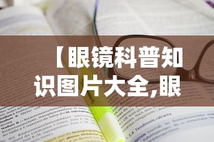 【眼镜科普知识图片大全,眼镜图片大全图片欣赏】