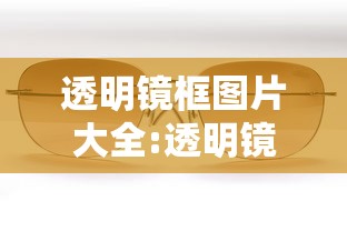 透明镜框图片大全:透明镜框有什么不好的地方