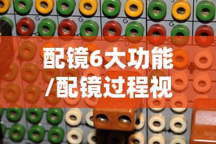 配镜6大功能/配镜过程视频