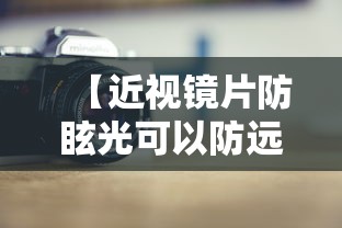 【近视镜片防眩光可以防远光吗/近视镜片防眩光可以防远光吗视频】