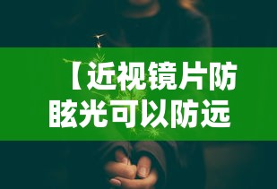 【近视镜片防眩光可以防远光吗/近视镜片防眩光可以防远光吗视频】