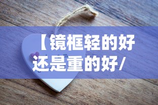 【镜框轻的好还是重的好/镜框哪种品牌的好一点】