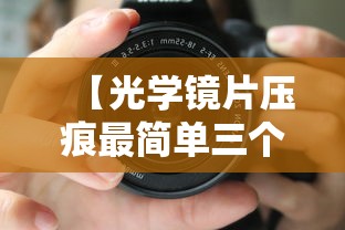 【光学镜片压痕最简单三个步骤/光学镜片抛光方法视频】 【光学镜片压痕最简单三个步骤/光学镜片抛光方法视频】