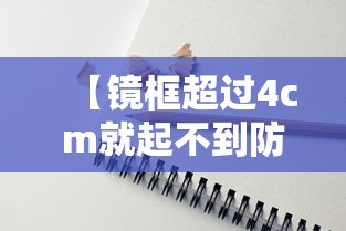 【镜框超过4cm就起不到防控作用吗,镜框就可以预防近视可信吗】