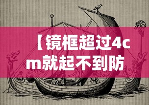 【镜框超过4cm就起不到防控作用吗,镜框就可以预防近视可信吗】