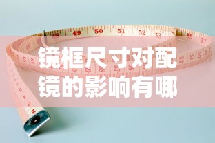 镜框尺寸对配镜的影响有哪些/镜框尺寸怎么选择