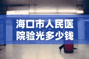 海口市人民医院验光多少钱/海口市人民医院验光多少钱一次 海口市人民医院验光多少钱/海口市人民医院验光多少钱一次