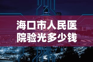 海口市人民医院验光多少钱/海口市人民医院验光多少钱一次 海口市人民医院验光多少钱/海口市人民医院验光多少钱一次