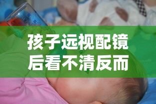 孩子远视配镜后看不清反而不戴才能看清/孩子戴远视眼镜怎么知道镜框小不小呢