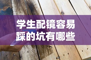 学生配镜容易踩的坑有哪些/学生怎么配眼镜不踩坑
