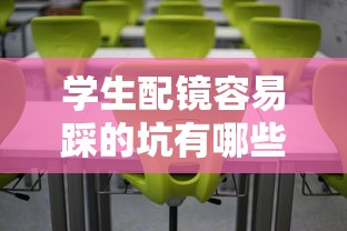 学生配镜容易踩的坑有哪些/学生怎么配眼镜不踩坑