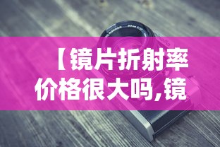 【镜片折射率价格很大吗,镜片折射率是越高越好吗】