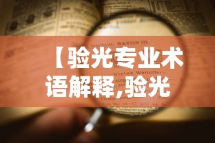 【验光专业术语解释,验光度数有浮动专业术语叫什么】 【验光专业术语解释,验光度数有浮动专业术语叫什么】