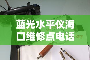 蓝光水平仪海口维修点电话/蓝光绿光水平仪哪个好 蓝光水平仪海口维修点电话/蓝光绿光水平仪哪个好