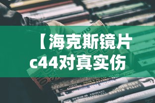 【海克斯镜片c44对真实伤害有影响吗/海克斯镜片c44对真实伤害有影响吗视频】 【海克斯镜片c44对真实伤害有影响吗/海克斯镜片c44对真实伤害有影响吗视频】