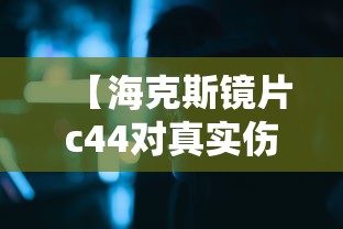 【海克斯镜片c44对真实伤害有影响吗/海克斯镜片c44对真实伤害有影响吗视频】 【海克斯镜片c44对真实伤害有影响吗/海克斯镜片c44对真实伤害有影响吗视频】