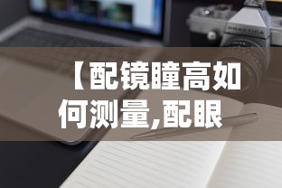 【配镜瞳高如何测量,配眼镜瞳高怎么测量】