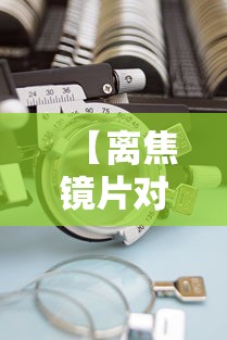 【离焦镜片对青少年近视有用吗,离焦镜片控制近视效果怎么样】 【离焦镜片对青少年近视有用吗,离焦镜片控制近视效果怎么样】