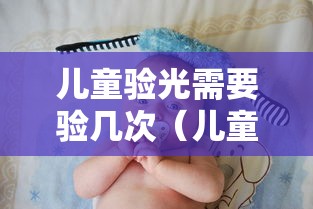 儿童验光需要验几次（儿童验光怎么验）