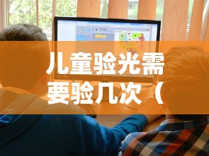 儿童验光需要验几次（儿童验光怎么验）
