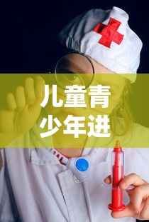 儿童青少年进行脊柱健康检查的手段:儿童青少年脊柱弯曲异常的筛查