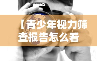 【青少年视力筛查报告怎么看,青少年视力筛查报告怎么看结果】
