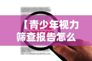 【青少年视力筛查报告怎么看,青少年视力筛查报告怎么看结果】