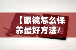 【眼镜怎么保养最好方法/眼镜保养方法和注意事项】 【眼镜怎么保养最好方法/眼镜保养方法和注意事项】