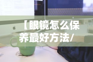 【眼镜怎么保养最好方法/眼镜保养方法和注意事项】 【眼镜怎么保养最好方法/眼镜保养方法和注意事项】