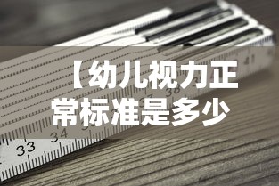 【幼儿视力正常标准是多少,幼儿视力标准对照表】 【幼儿视力正常标准是多少,幼儿视力标准对照表】