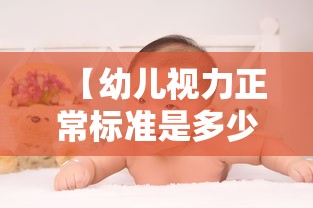 【幼儿视力正常标准是多少,幼儿视力标准对照表】 【幼儿视力正常标准是多少,幼儿视力标准对照表】