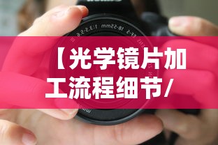 【光学镜片加工流程细节/光学镜片加工流程细节分析】