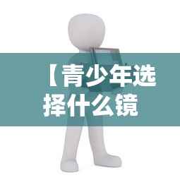 【青少年选择什么镜片比较好/青少年选择什么镜片比较好呢】